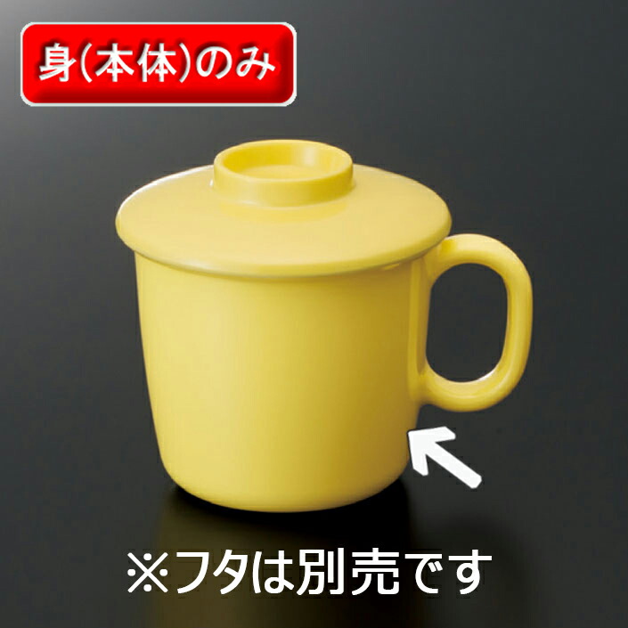 KYOEI ONLINE STORE / メラミン マグカップ (身) イエロー S-1003Y(108