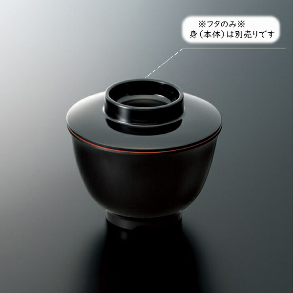 KYOEI ONLINE STORE / メラミン 汁椀 (身) 黒内朱 W-301⇒W-301BKS