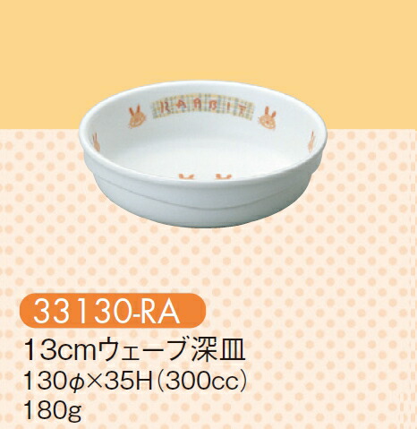 KYOEI ONLINE STORE / 強化磁器 12cmウェーブ深皿 ラビット 33120-RA