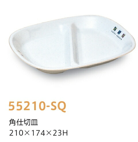 KYOEI ONLINE STORE / 強化磁器 角仕切皿 スクエア 55210-SQ(174×210