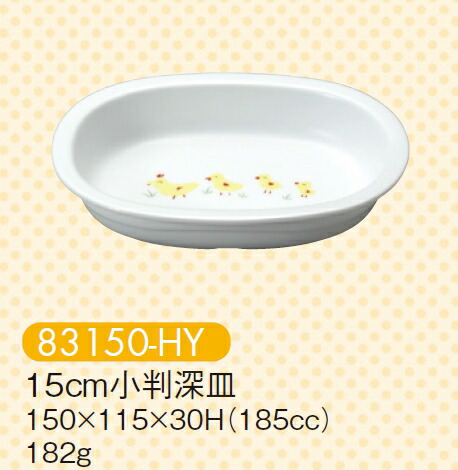 KYOEI ONLINE STORE / 強化磁器 15cm小判深皿 ひよこ 83150-HY(115×150