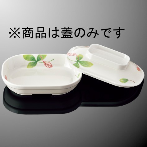 KYOEI ONLINE STORE / メラミン なで角深皿 (蓋) リーフル D181CLF(125