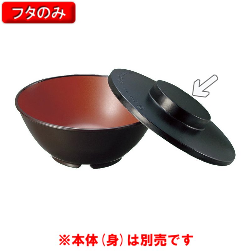 KYOEI ONLINE STORE / ポリプロピレン 汁椀蓋 (蓋) 黒 C-133BK(133φ