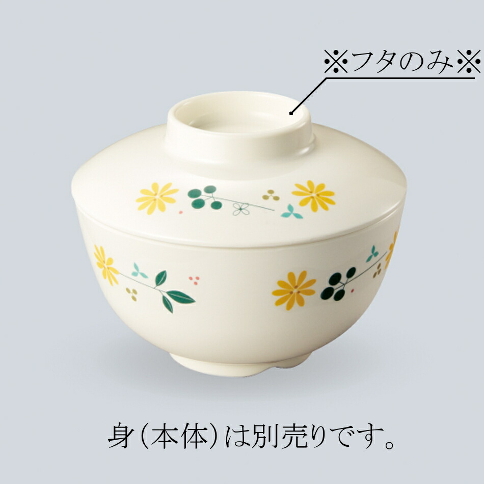 KYOEI ONLINE STORE / メラミン 飯椀蓋 フェリーチェ MB-235FEL(124φ