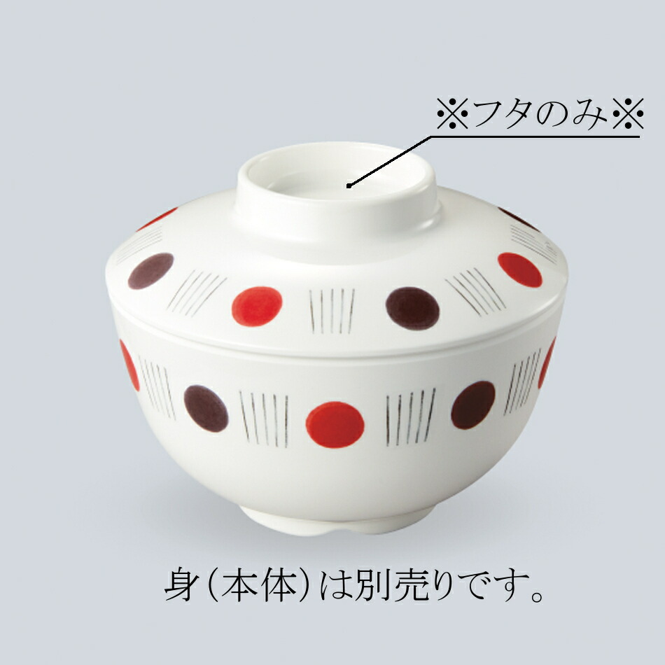 KYOEI ONLINE STORE / メラミン 飯椀蓋 フェリーチェ MB-235FEL(124φ