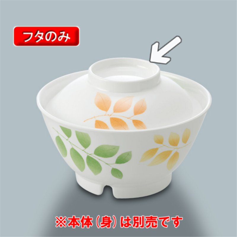 KYOEI ONLINE STORE / メラミン 飯椀蓋 (蓋) 葉音 MB-508HNE(126φ
