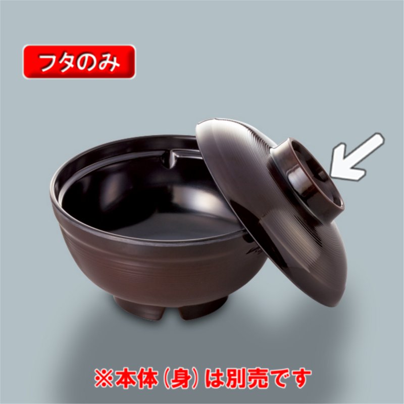 茶碗3点 KYOEI ONLINE STORE / メラミン 飯丼蓋 (蓋) ふる里 溜内黒 MB