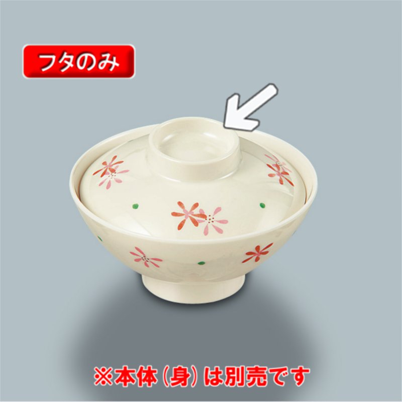 KYOEI ONLINE STORE / メラミン 飯茶椀蓋 (蓋) 友花 MB-804YUK(107φ