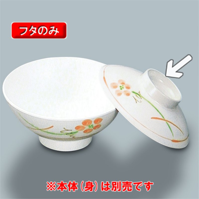 蓋付きお碗9個セット.1つ蓋のみおまけ KYOEI ONLINE STORE / メラミン 飯茶椀蓋 (蓋) 友花 MB-804YUK(107φ