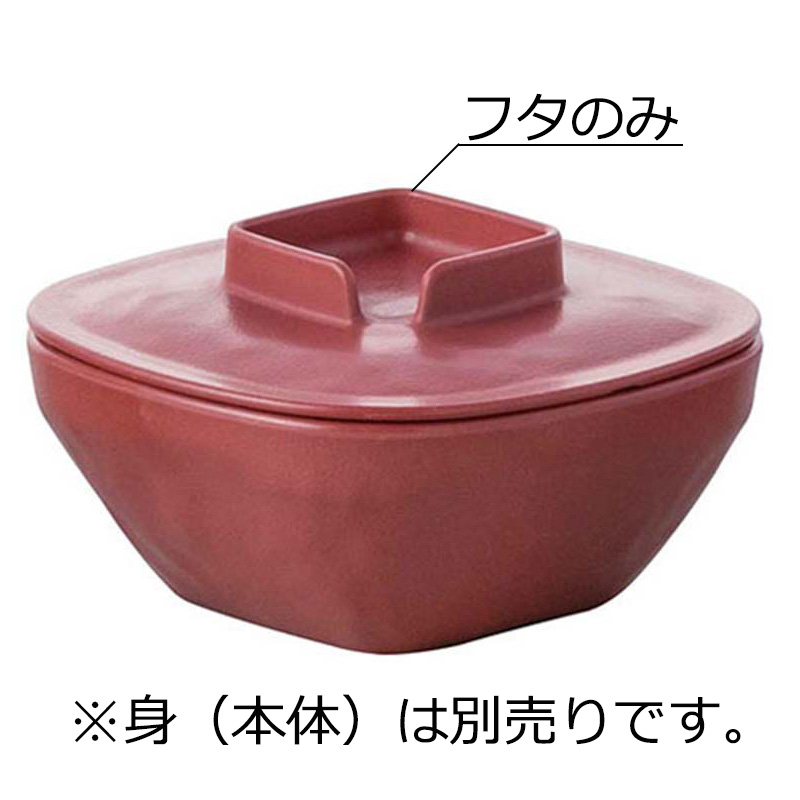 KYOEI ONLINE STORE / SPS 角形小鉢 蓋 赤茶 10-5018S-F-AC(112