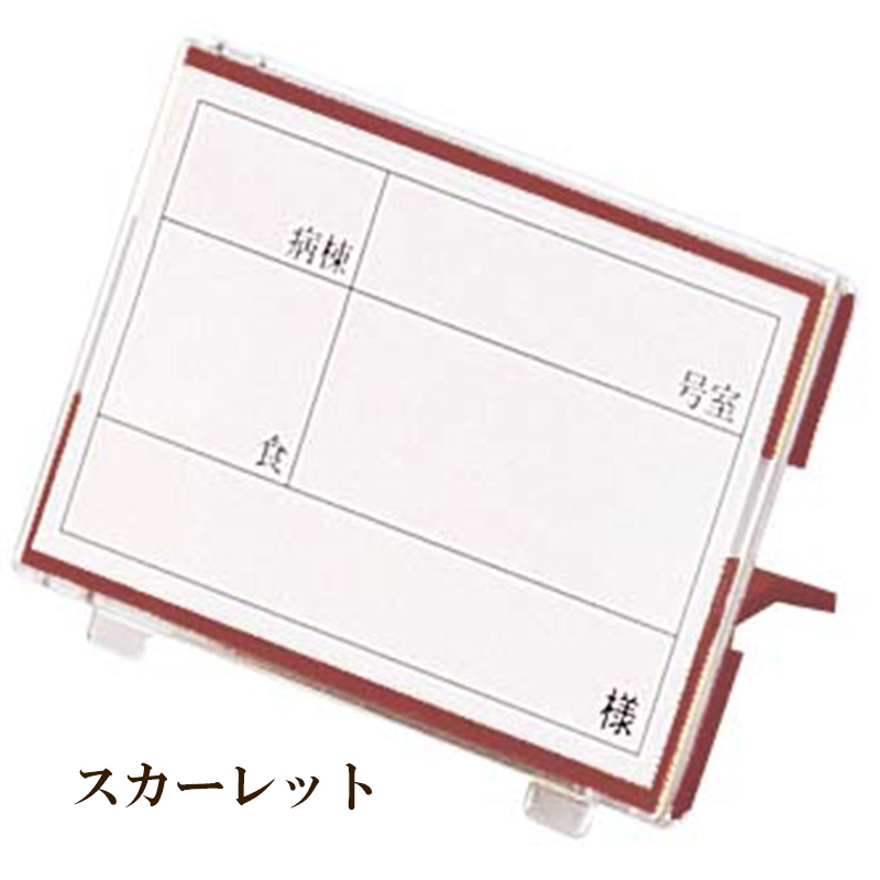 KYOEI ONLINE STORE / PC/PP 食札ケース 中 スカーレット 10-506(57×90